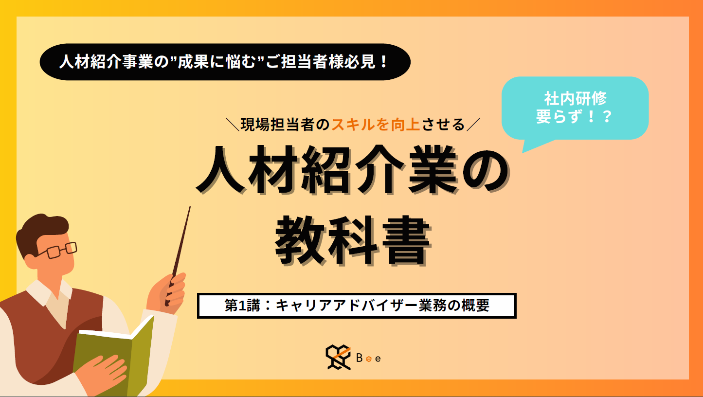 人材紹介業の事業準備3点セット
