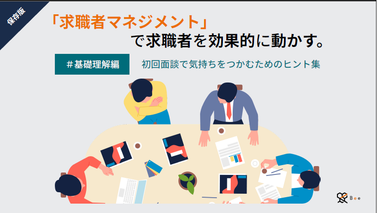 「求職者マネジメント」で求職者を効果的に動かすヒント集
