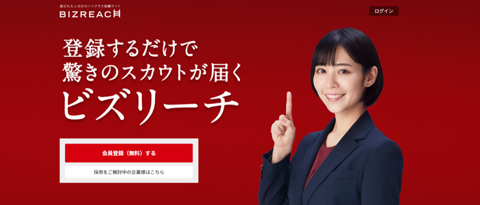 転職ならビズリーチ｜選ばれた人だけのハイクラス転職サイト