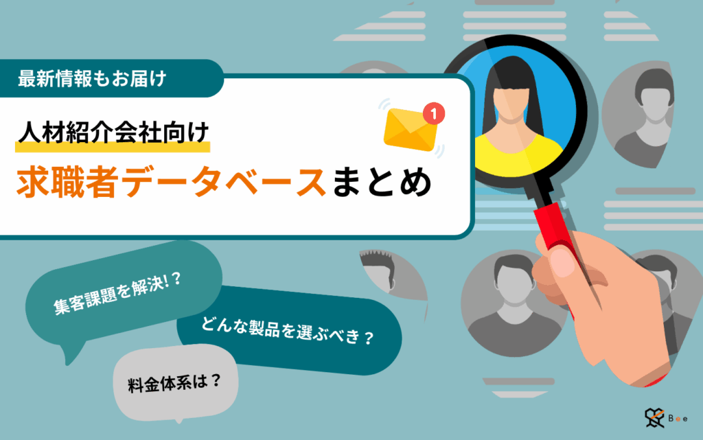 求職者データベースまとめ｜コラムアイキャッチ