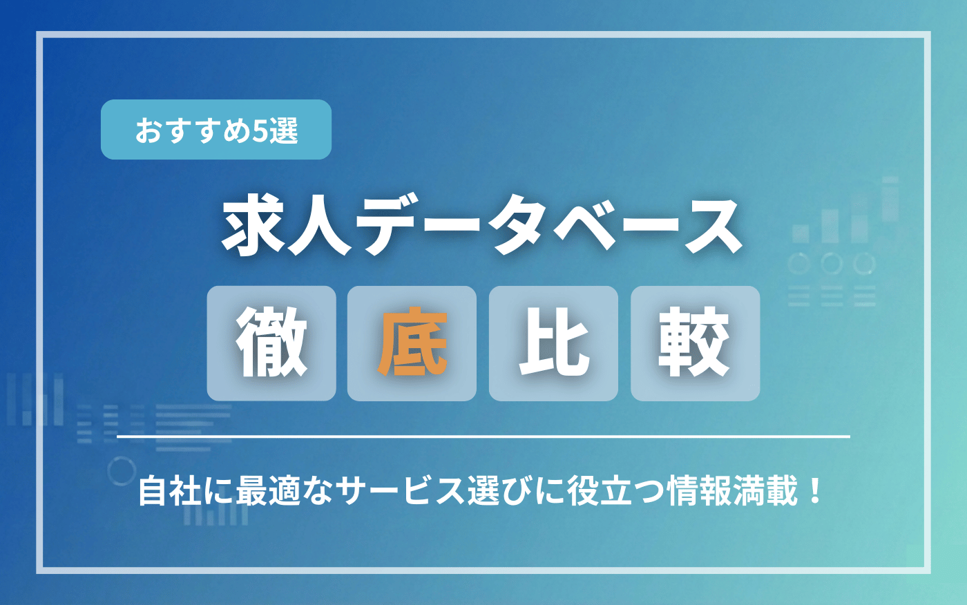 コラムアイキャッチ画像：求人データベース5社比較