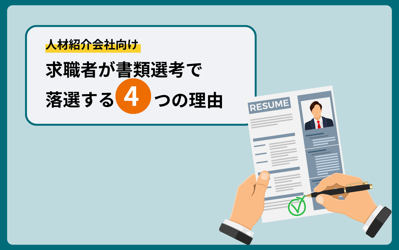 求職者_書類選考落ち理由