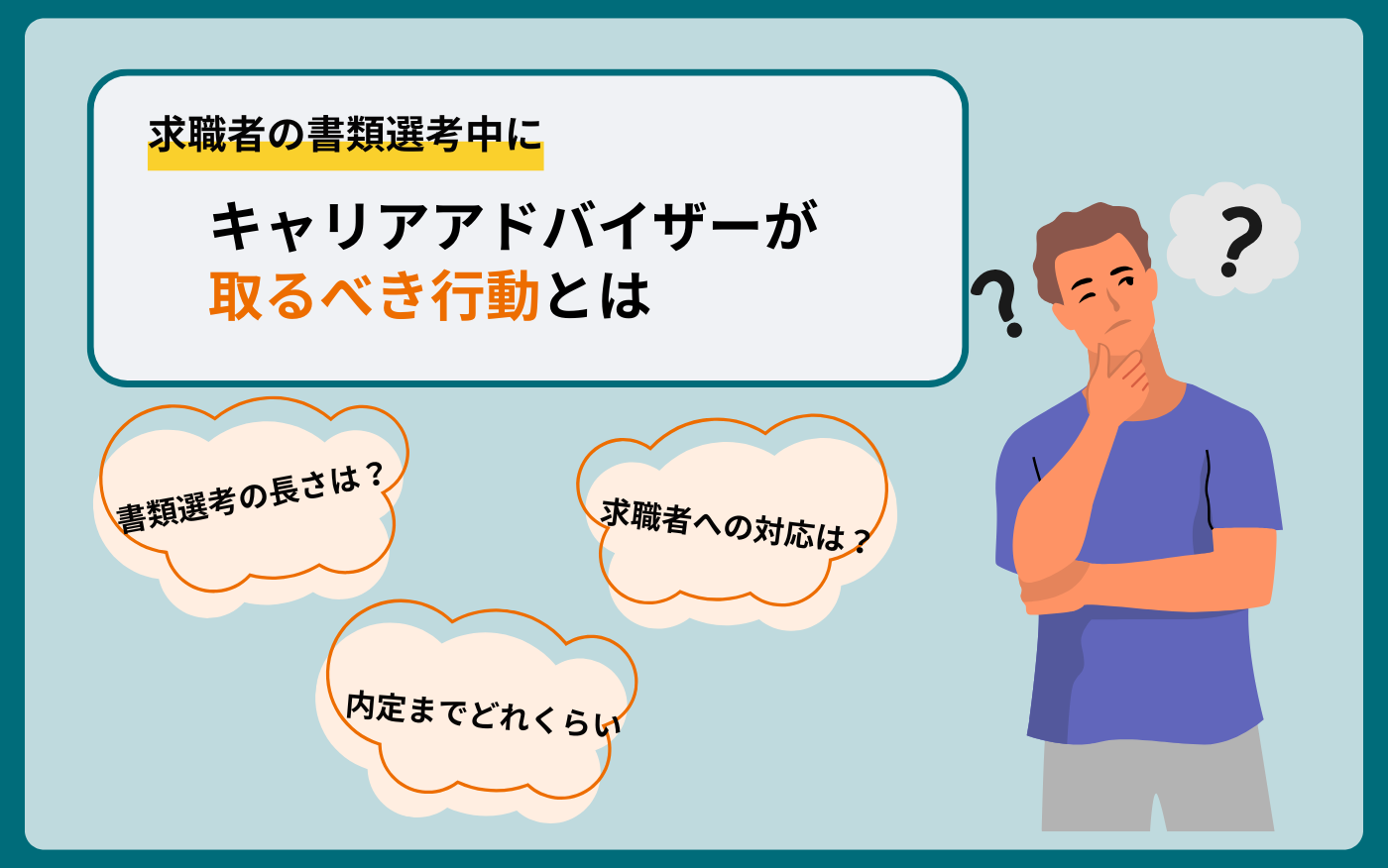 アイキャッチ画像_本書類選考にかかる時間