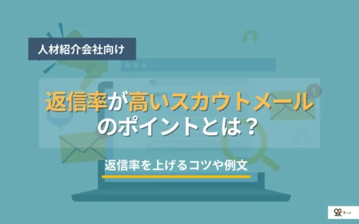 コラム記事：返信率が高いスカウトメールのポイント