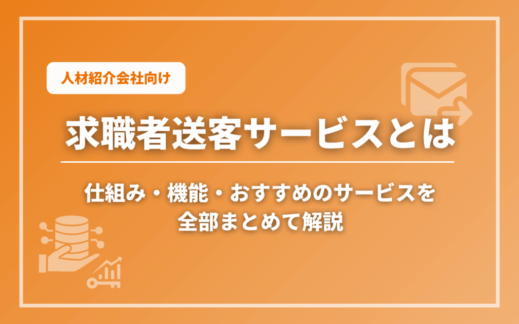求職者送客サービスとは_コラム記事のアイキャッチ画像