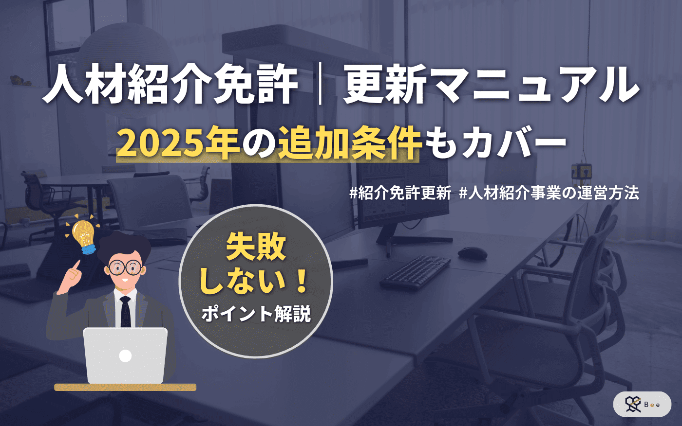 人材紹介免許更新マニュアル_アイキャッチ画像