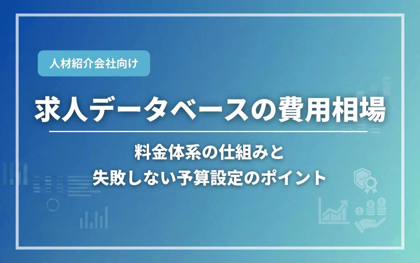 コラムアイキャッチ画像：求人データベースの費用