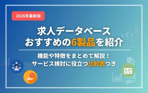 コラムアイキャッチ画像：求人データベースおすすめ