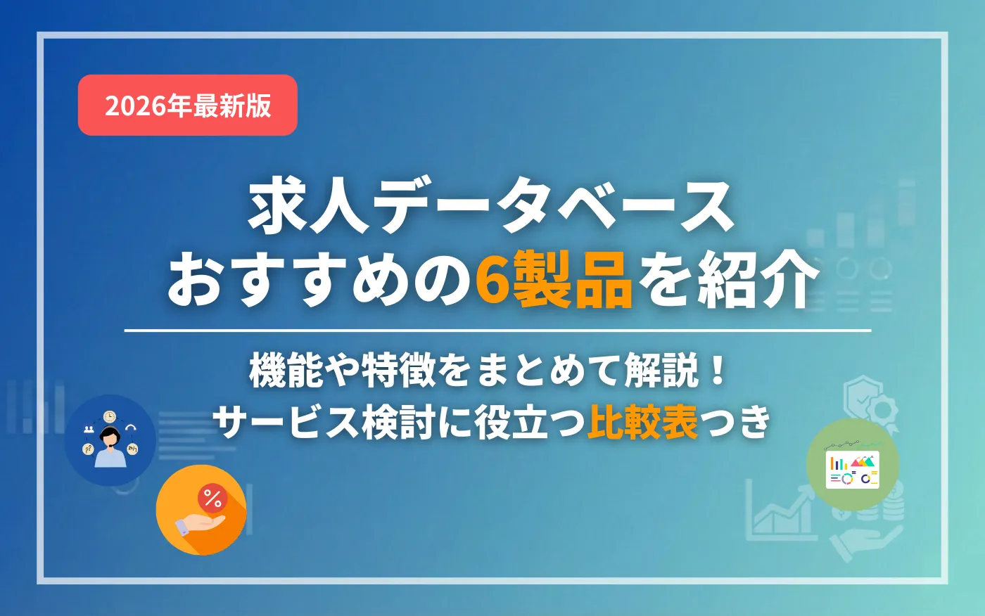 コラムアイキャッチ画像：求人データベースおすすめ