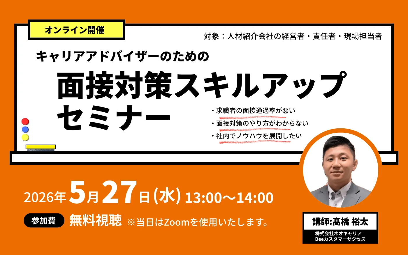 2026‐05‐27｜面接対策セミナー