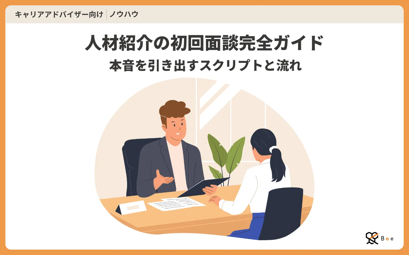 コラム記事アイキャッチ_初回面談完全ガイド