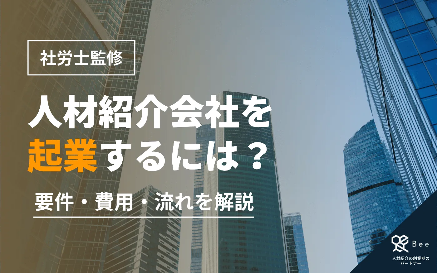 記事アイキャッチ_人材紹介 起業