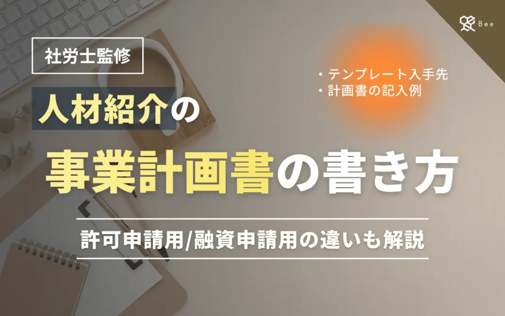 記事アイキャッチ_人材紹介 事業計画書