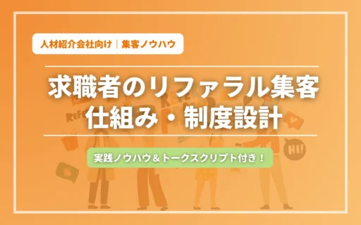 コラム記事アイキャッチ_リファラル集客とは