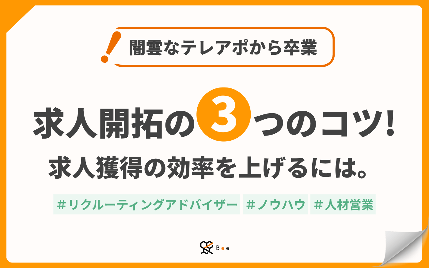 コラム記事アイキャッチ_求人開拓のコツ