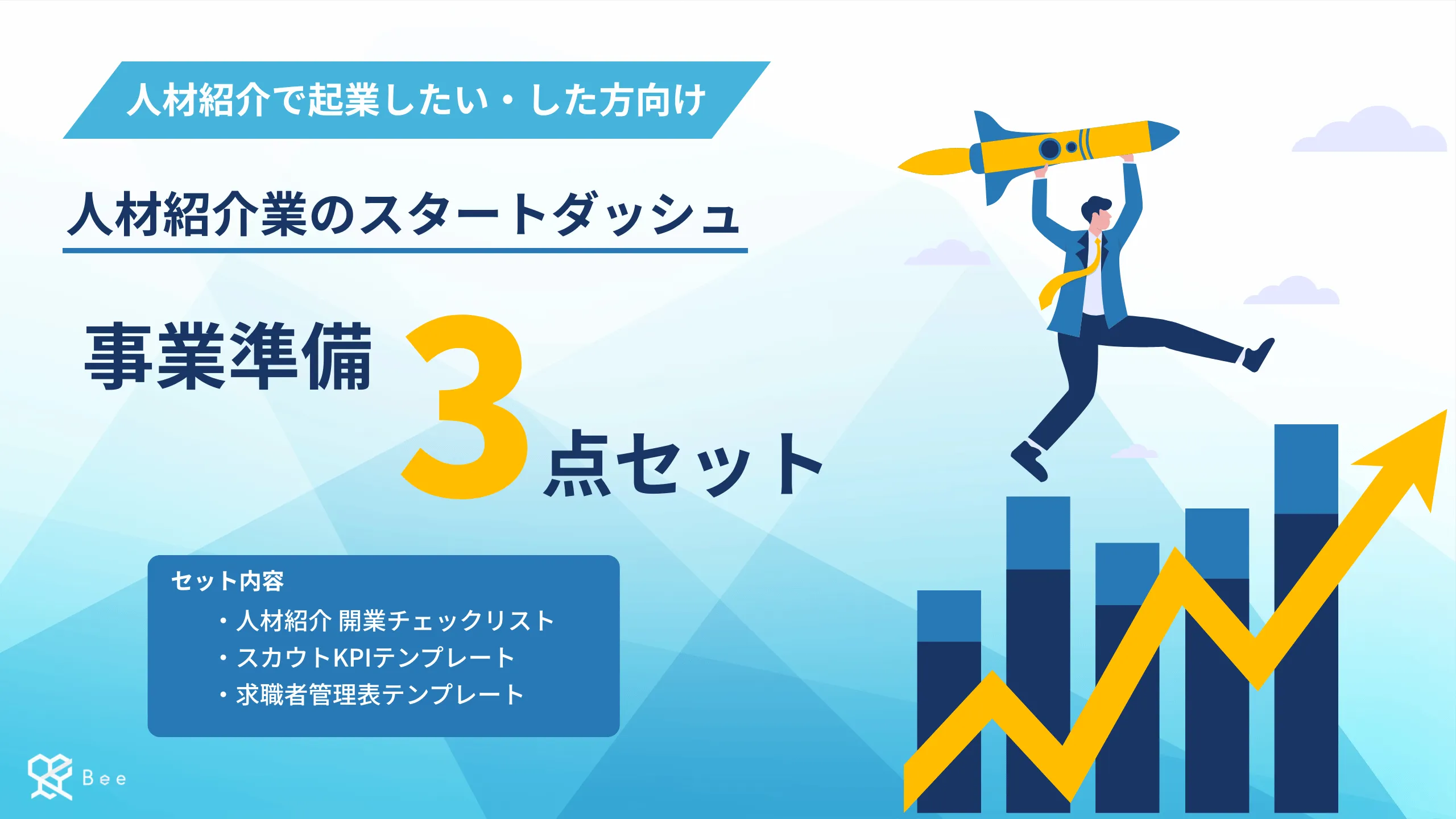 起業3点セット