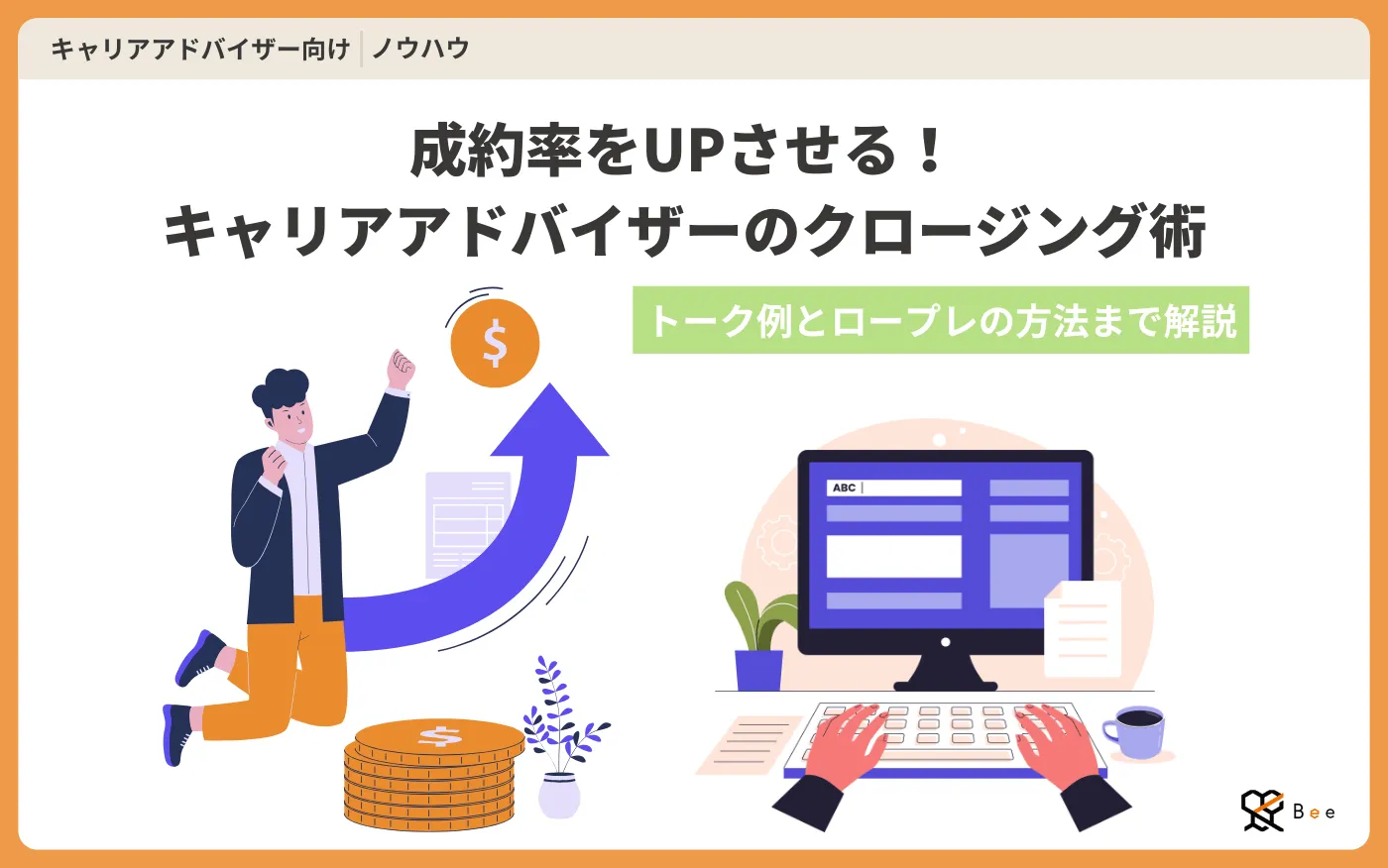 コラム記事アイキャッチ_クロージング術