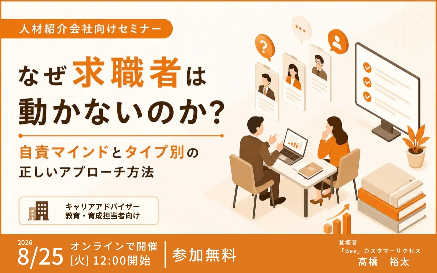 2026‐08‐25｜求職者対応セミナー